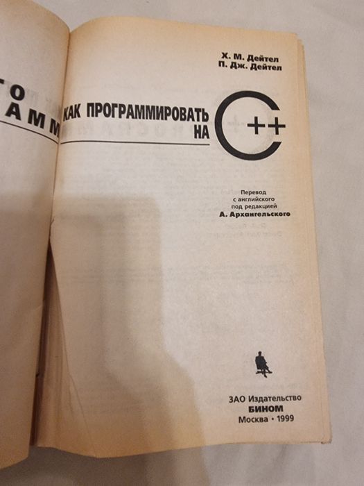 Как программировать на С++. Дейтел