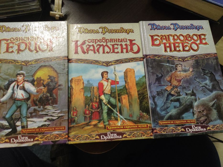 Век дракона. Джоэл Розенберг.