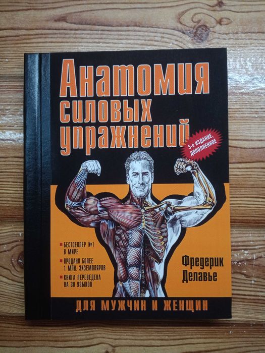 "Анатомия силовых упражнений для мужчин и женщин" 5-е издание