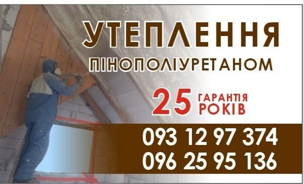Утеплення пінополіуретаном, піною мансард  Долина