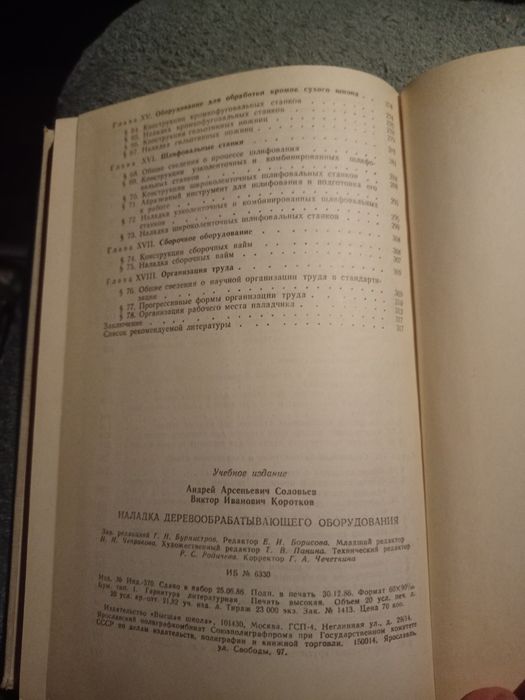 Книга наладка дерево обрабатывающего оборудования соловьев