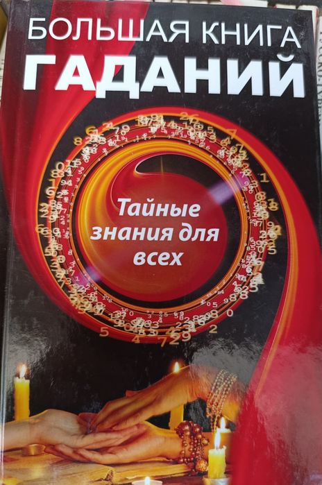 Большая книга гаданий. Тайные знания для всех.