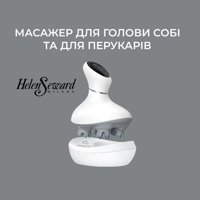 Масажер для голови, салон краси, перукарня, Helen Seward, барбершоп