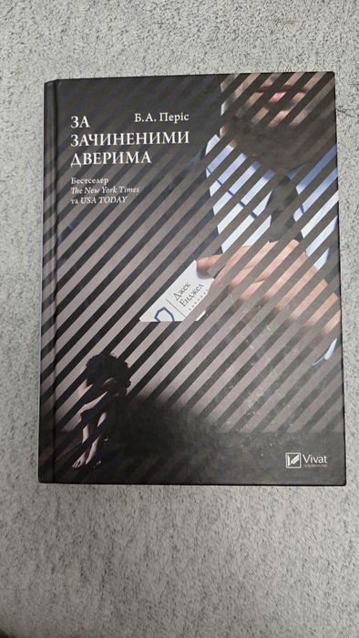 "За зачиненими дверима" Бернадет Енн Періс