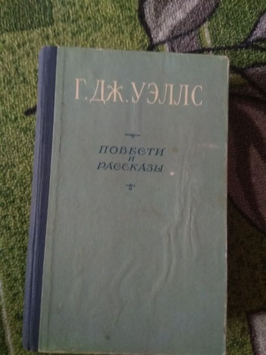 Г. Уэллс. Война миров, Человекневидимка, Первые люди на Луне, В бездне