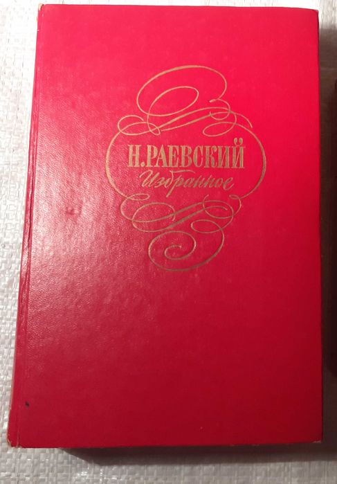 Н. Раевский. Избранное