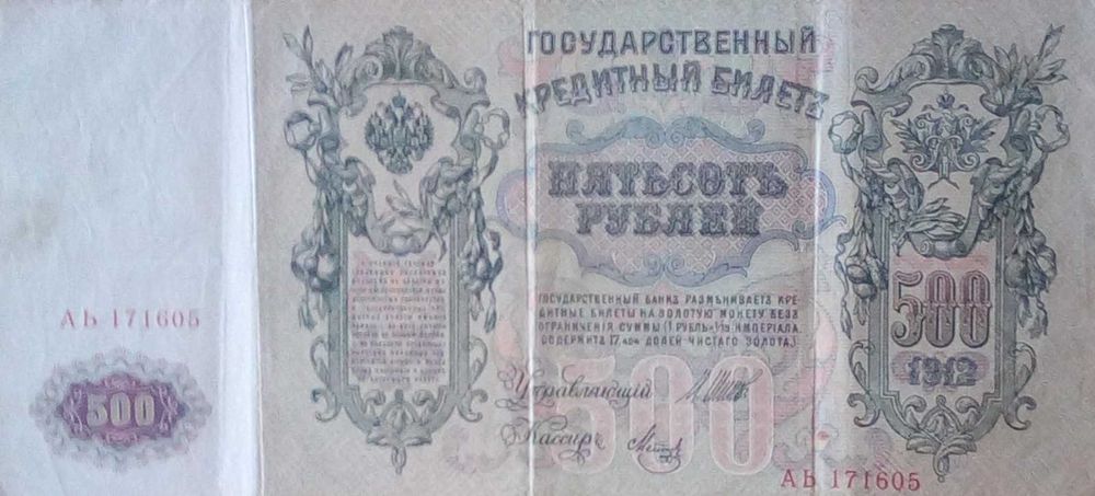 500 рублей государственный кредитный билетъ 1912