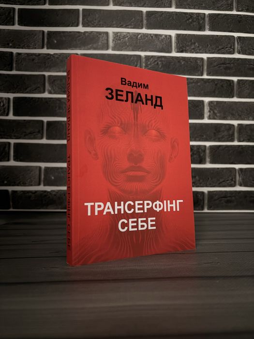 Трансерфінг реальності; Трансерфінг себе (Вадим Зеланд) (Укр.мова)