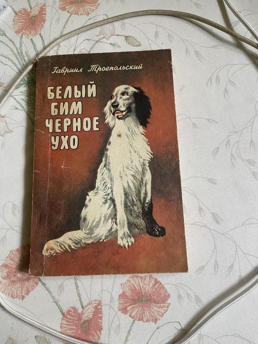 Книга художня Бельій Бим чорное ухо. Троепольский