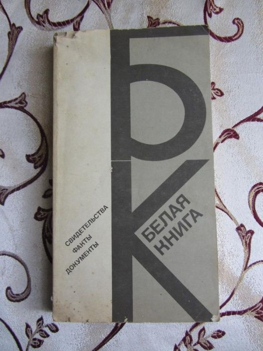 Белая книга. Свидетельства. Факты. Документы