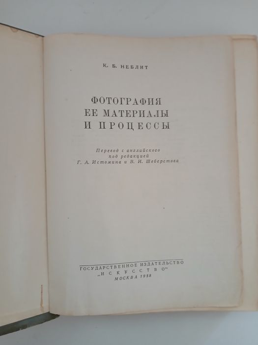 Фотография её материалы и процессы. К.Б.Неблит изд.1958г.