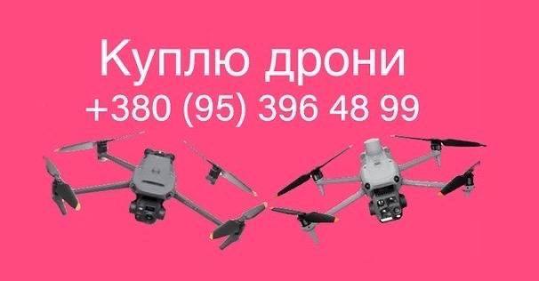 Куплю дрони. В буль-якому стані!!3 конотоп
