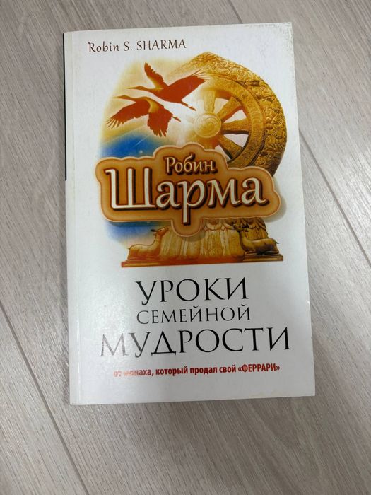 Р. Шарма. Уроки семейной мудрости