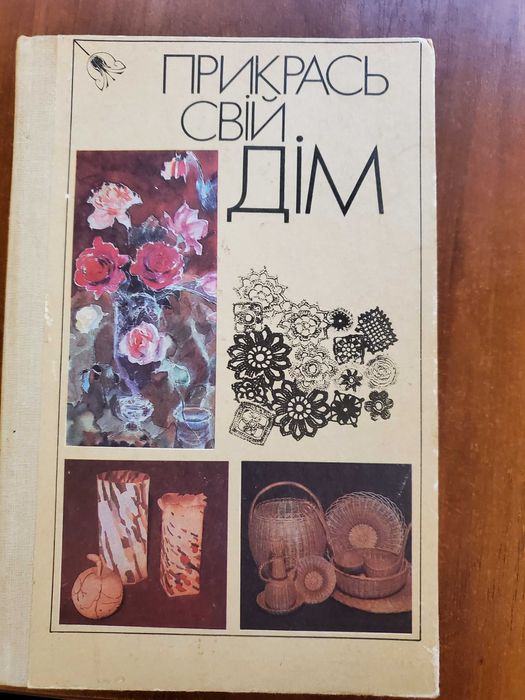 Книги,Л.Гура,Прикрась свій дім