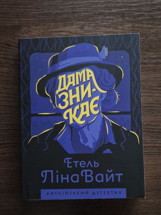 Э.Л. Уайт. Дама исчезает