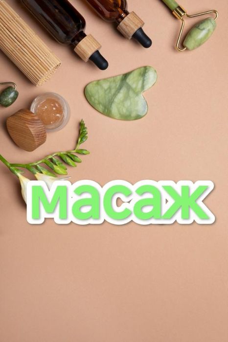 Масажист реабілітолог
