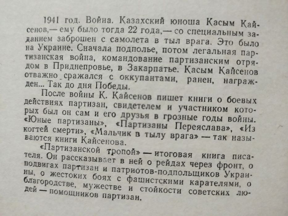 Борис Полевой. П. П. Вершигора. П. В. Колесников. Касым Кайсенов. ДмитрийМедведев. Александр Фадеев.