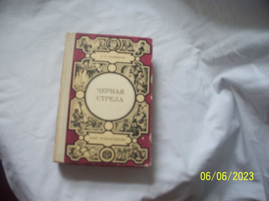 Мир приключений  Р. Л .Стивенсон - Черная стрела 3 повести