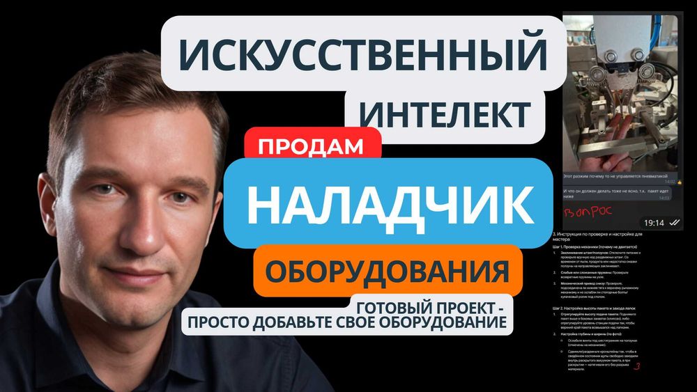 ПРОДАМ готовый проект ИИ мастер по настройки и ремонту оборудования