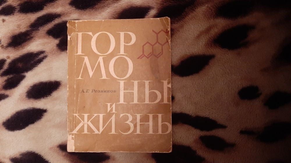 А.Г. Резников. Гормоны и жизнь