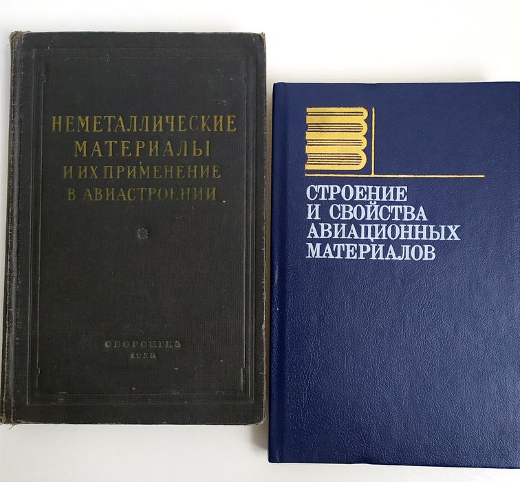 МАТЕРИАЛЫ в Авиации авиационные материалы руководство самолетостроение