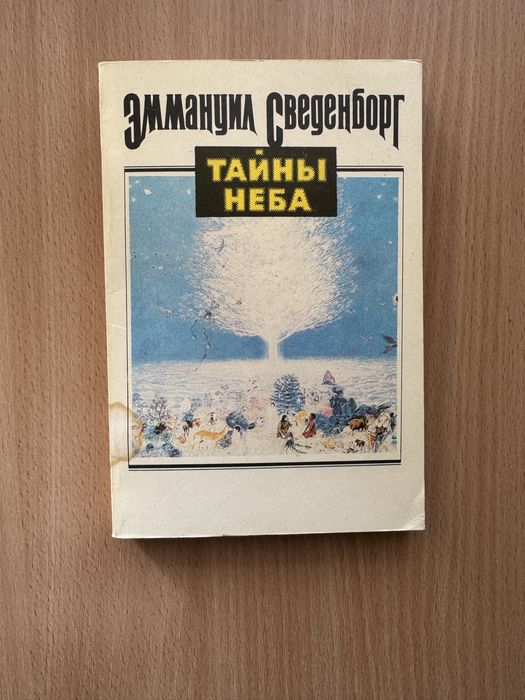 Э. Сведенборг. Тайны неба