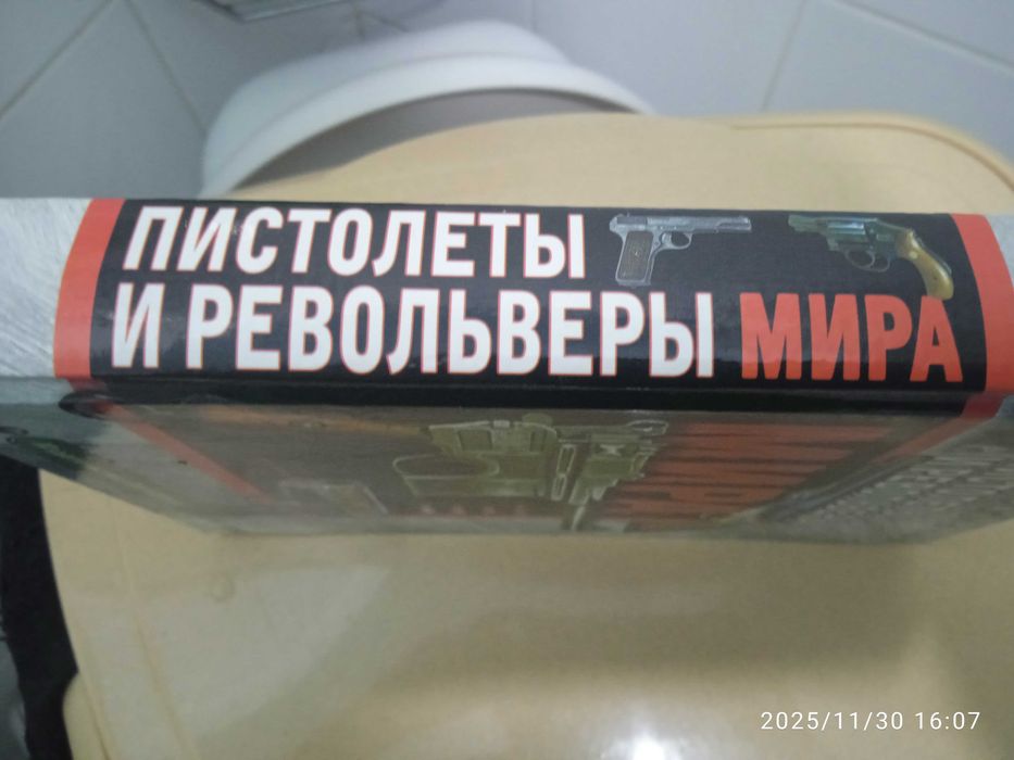Пистолеты и револьверы мира. Полная энциклопедия