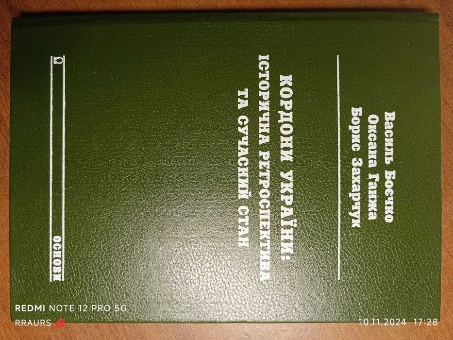 Книга,"Кордони України:історична ретроспектива та сучасний стан"Основи