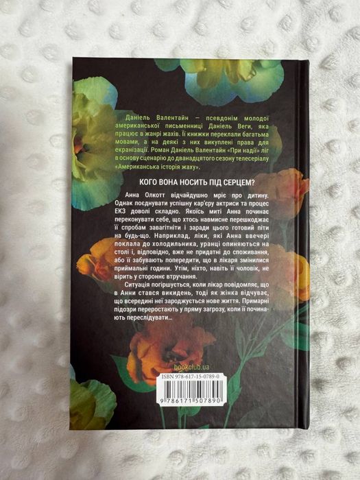 «При надії» даніель валентайн