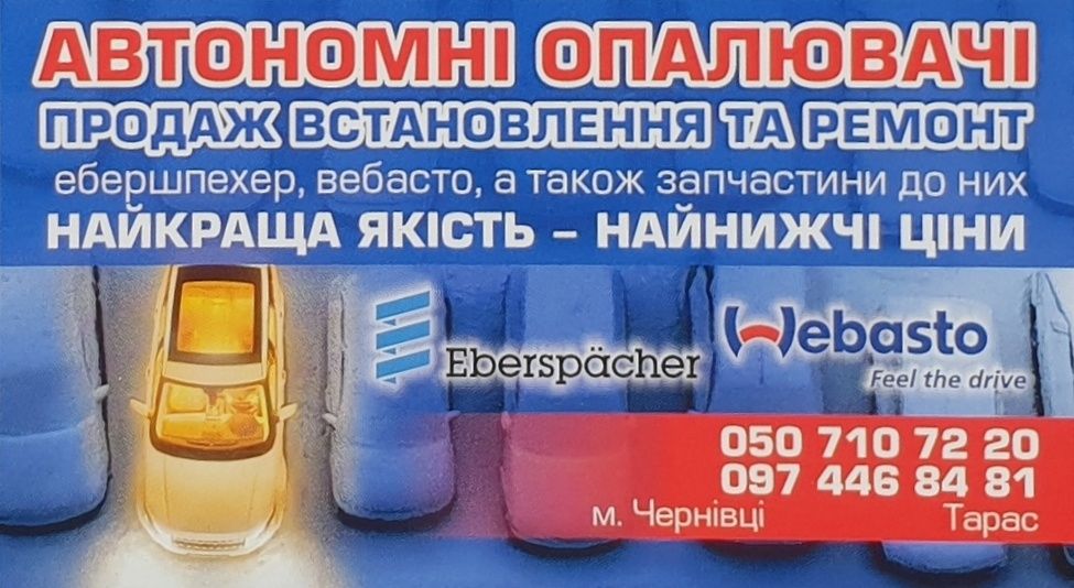 Webasto,eberspacher,автономка,автономний опалювач,пічка,фен,airtronic