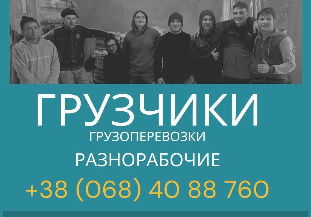Услуги грузчиков послуги вантажників