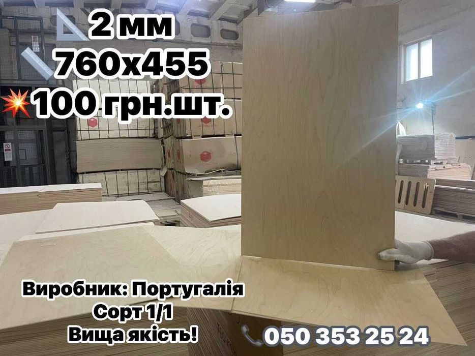 ФАНЕРА 4 мм 3 мм 2 мм 1.5 мм відправляємо по Украіні