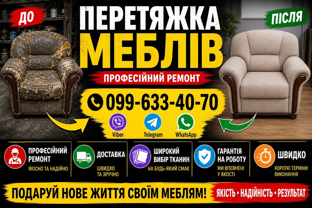 Перетяжка мебели Николаев. Перетяжка меблів. Ремонт мебели. Хімчистка меблів.
