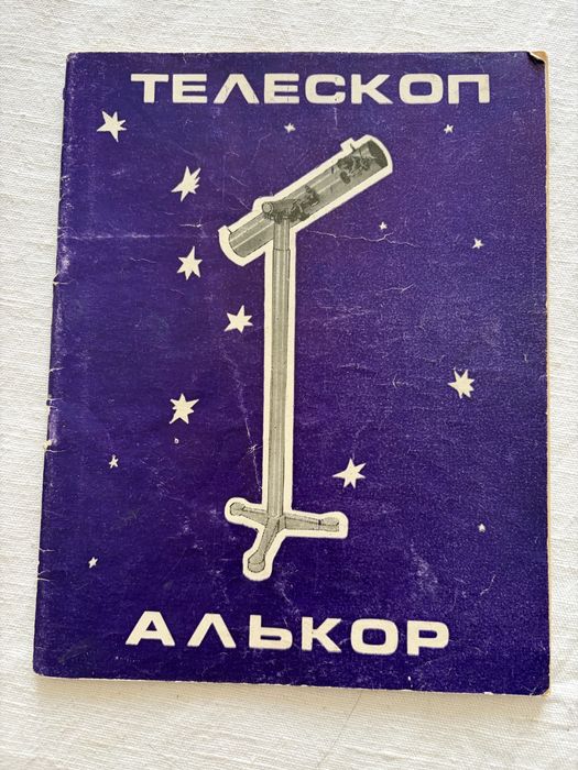 Teleskop radziecki (Alkor) – kolekcjonerski, sprawny