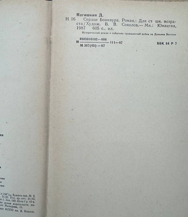 Книга Серце Бонивура 1987 год