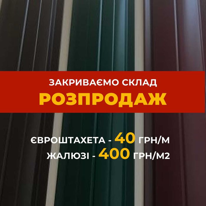 Жалюзі, євроштахети, штахети металеві, паркан.