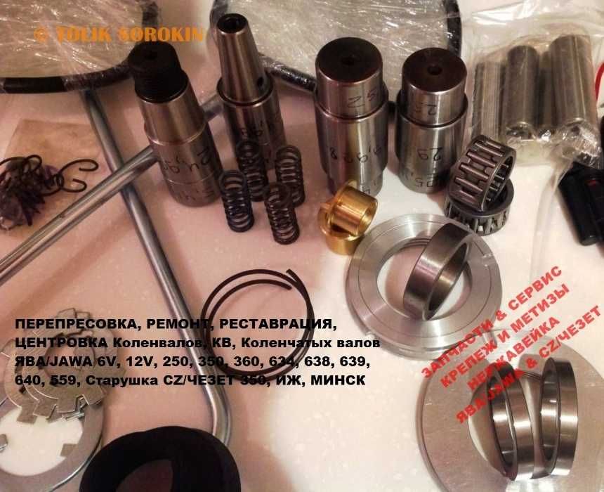Реставрация,Перепресовка,Ремонт,Центровка КОЛЕНВАЛОВ JAWA,ЯВА,ИЖ,МИНСК
