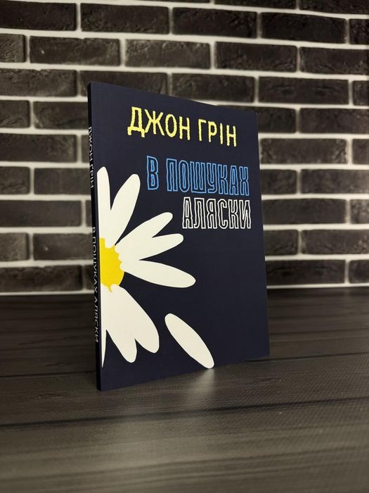 Джон Грін - В пошуках Аляски