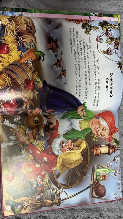 Улюблені казки з яскравими ілюстраціями