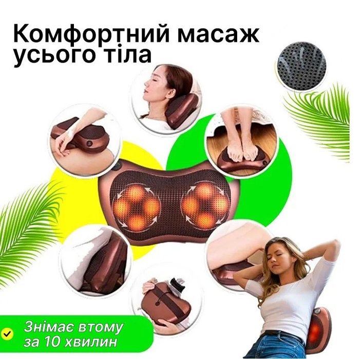 Масажна подушка 12 В / 220 В