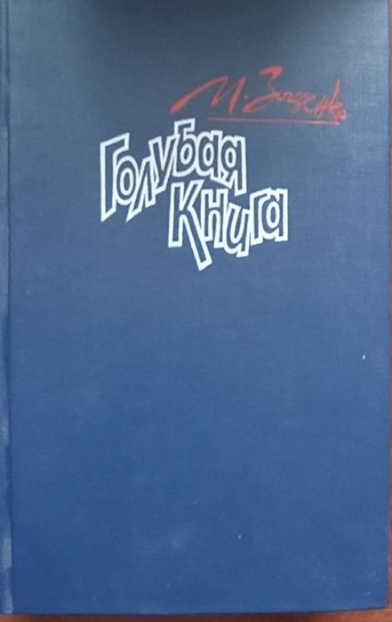 М.М. Зощенко. Голубая книга