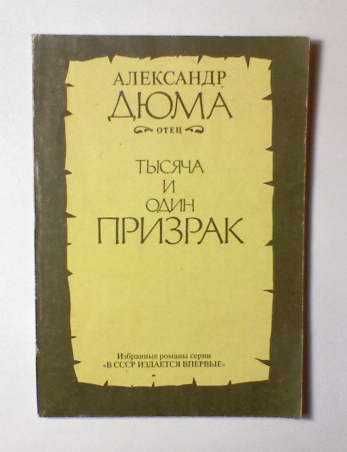 А. Дюма. Тысяча и один призрак
