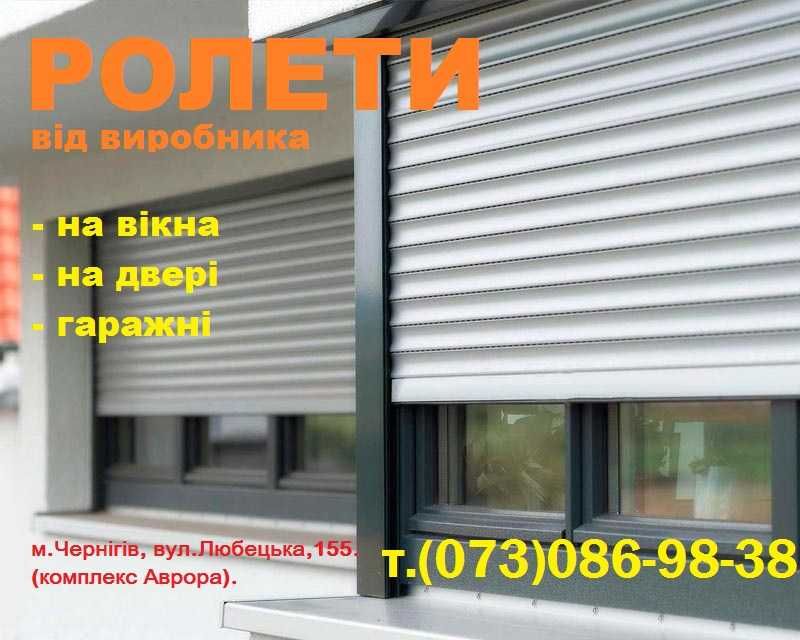 Ролети захисні від виробника (магазин-склад Чернігів) заміри, доставка, монтаж
