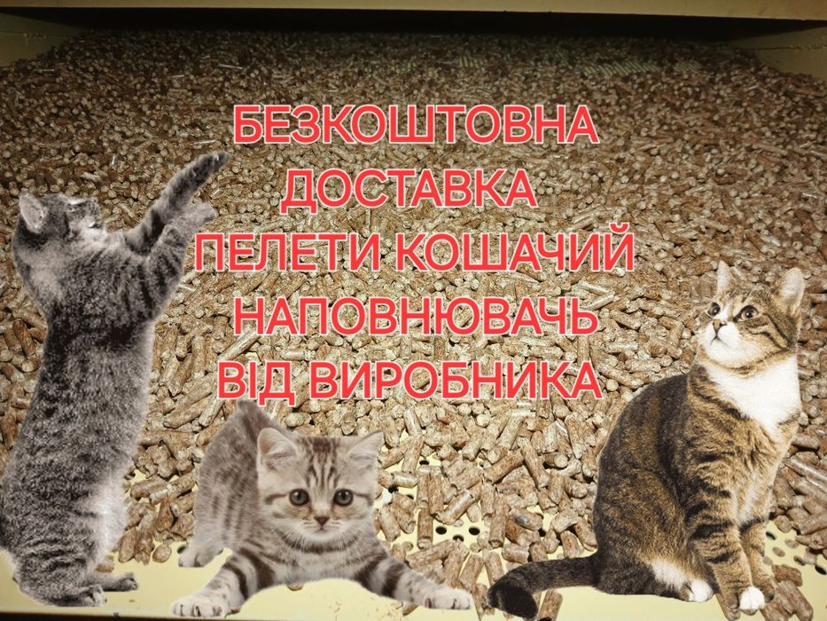 Кошачий наполнитель, пилети, еко наповнювачь...