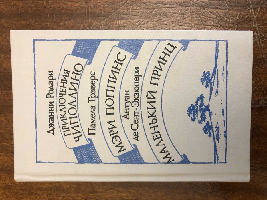 Маленький принц, Мери Поппинс, Приключения Чиполлино