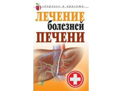 Т.В. Гитун. Лечение болезней печени