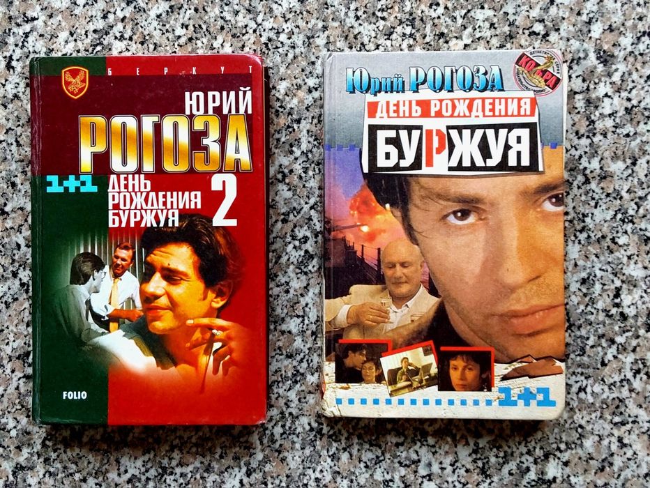 Ю. Рогоза. День рождения Буржуя