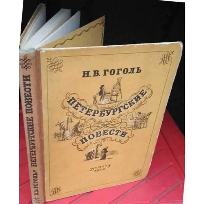 Н.В. Гоголь. Петербургские повести
