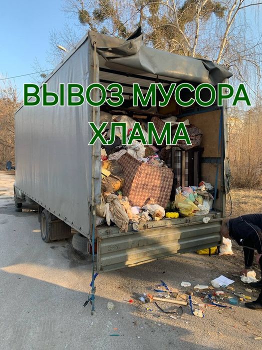 Вывоз мусора, хлама, старой мебели, строймусора