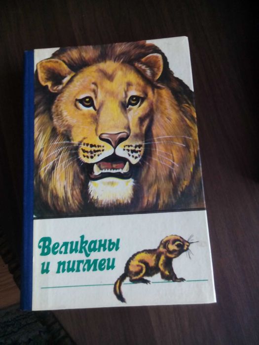 Великаны и пигмеи